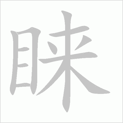 睐字动态笔顺演示