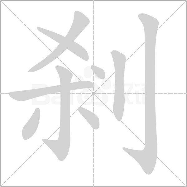 剎字动态笔顺演示
