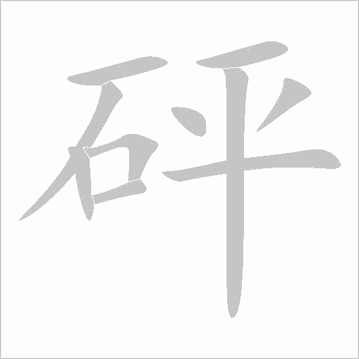 砰字动态笔顺演示