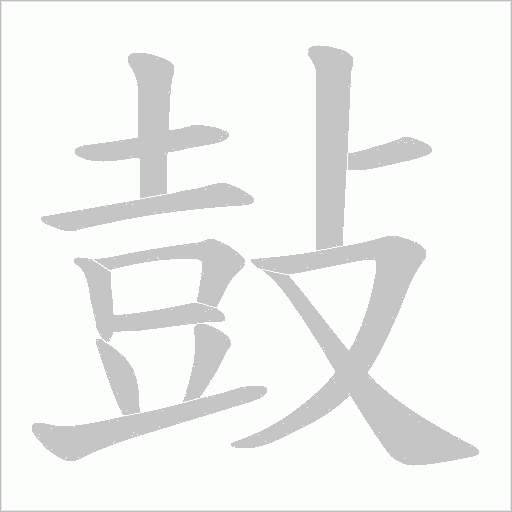 鼔字动态笔顺演示