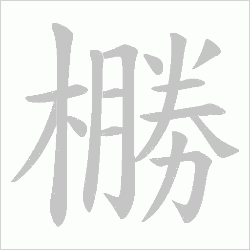 橳字动态笔顺演示