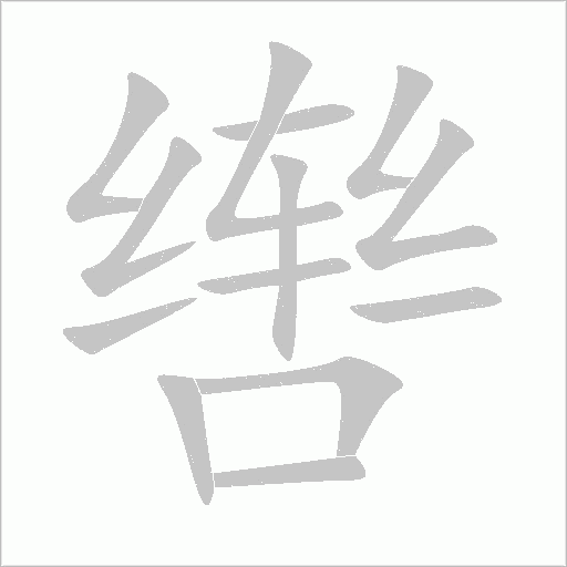 辔字动态笔顺演示