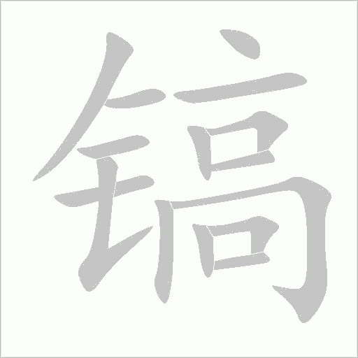 镐字动态笔顺演示