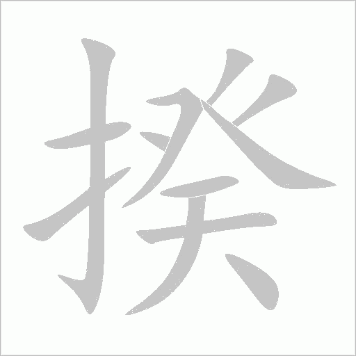 揆字动态笔顺演示