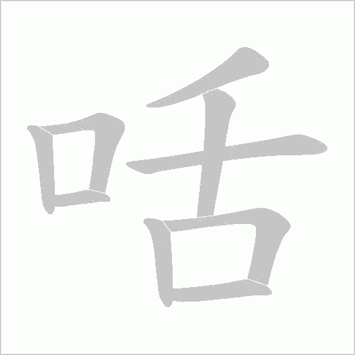 咶字动态笔顺演示