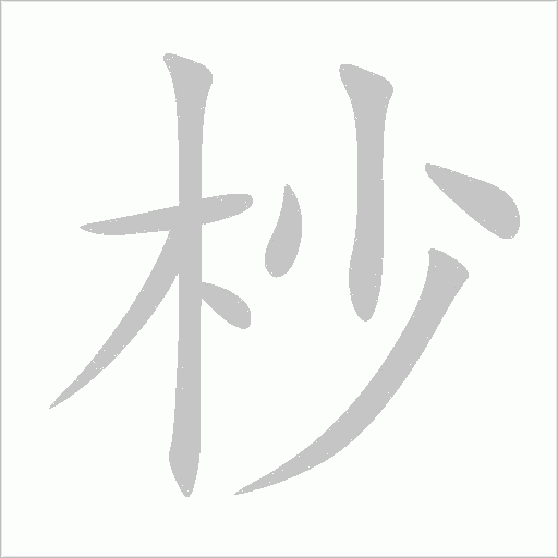 杪字动态笔顺演示