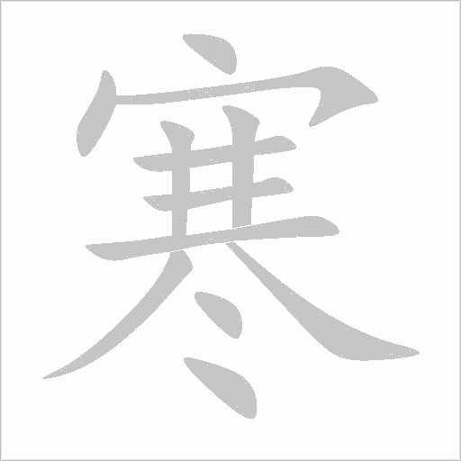 寒字动态笔顺演示