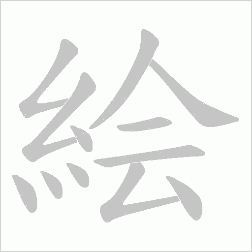 絵字动态笔顺演示