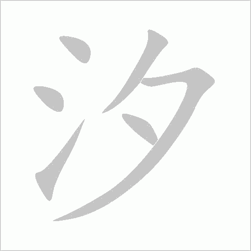 汐字动态笔顺演示