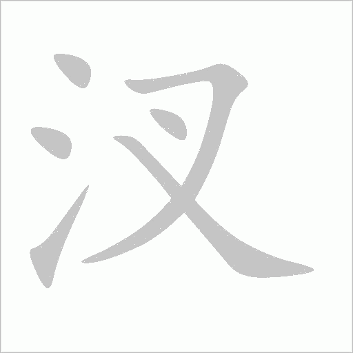 汊字动态笔顺演示