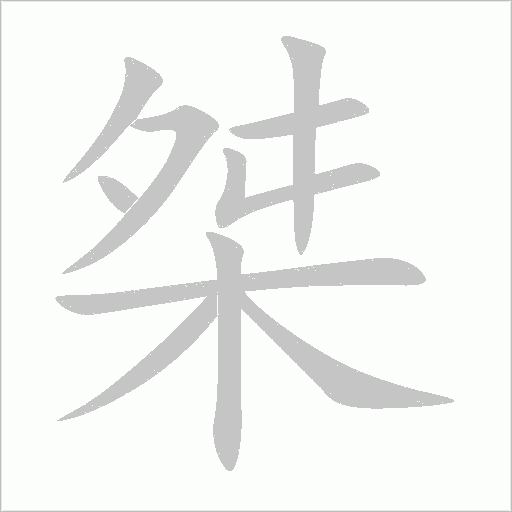 桀字动态笔顺演示