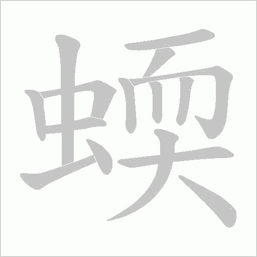 蝡字动态笔顺演示