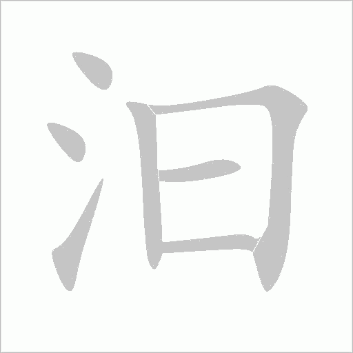 汩字动态笔顺演示