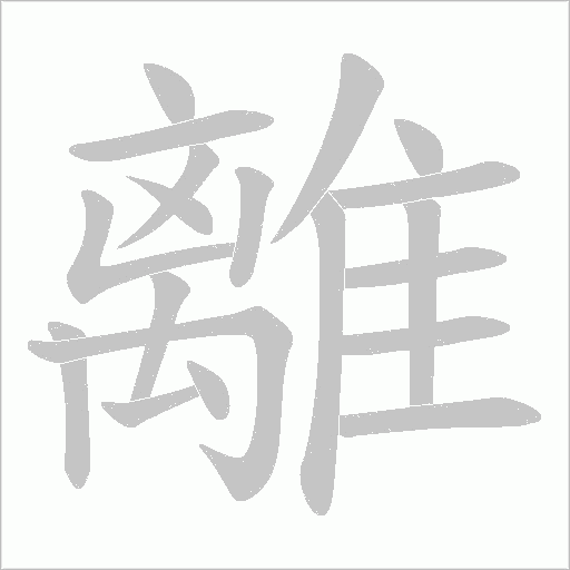 離字动态笔顺演示