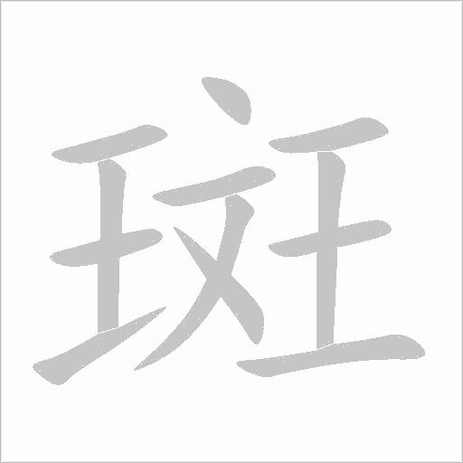 斑字动态笔顺演示