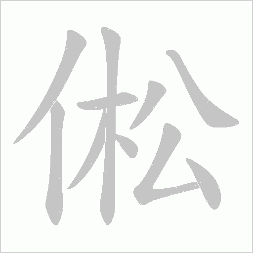 倯字动态笔顺演示