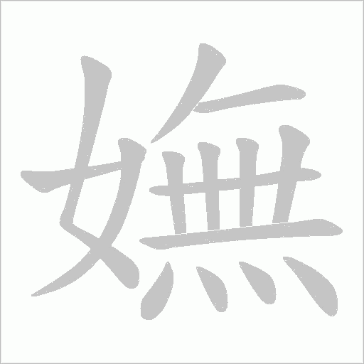 嫵字动态笔顺演示