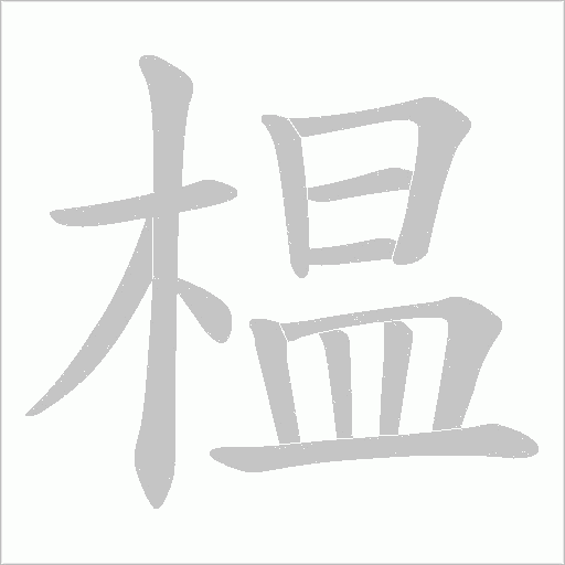 榅字动态笔顺演示