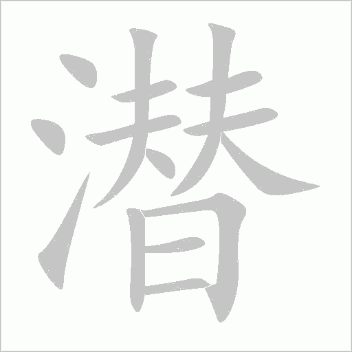 潜字动态笔顺演示