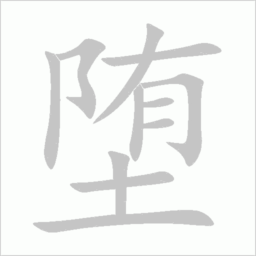 堕字动态笔顺演示