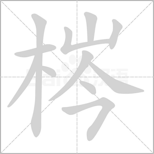 梣字动态笔顺演示
