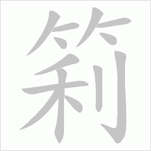 筣字动态笔顺演示