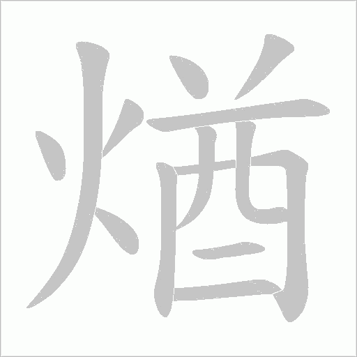 煪字动态笔顺演示