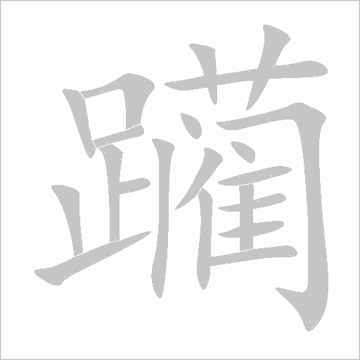 躏字动态笔顺演示