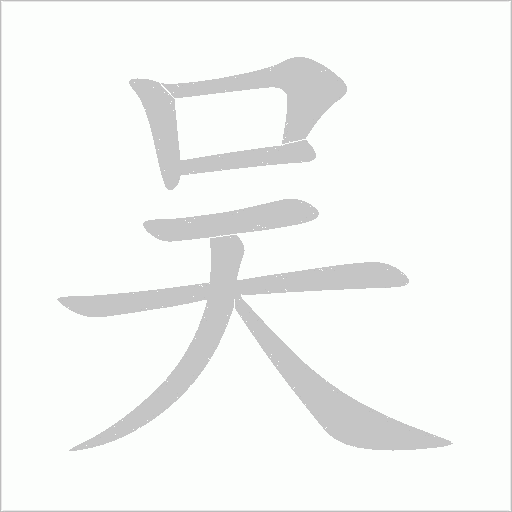 吴字动态笔顺演示