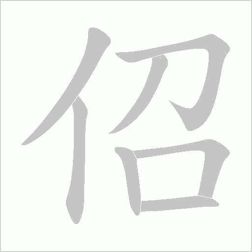 佋字动态笔顺演示