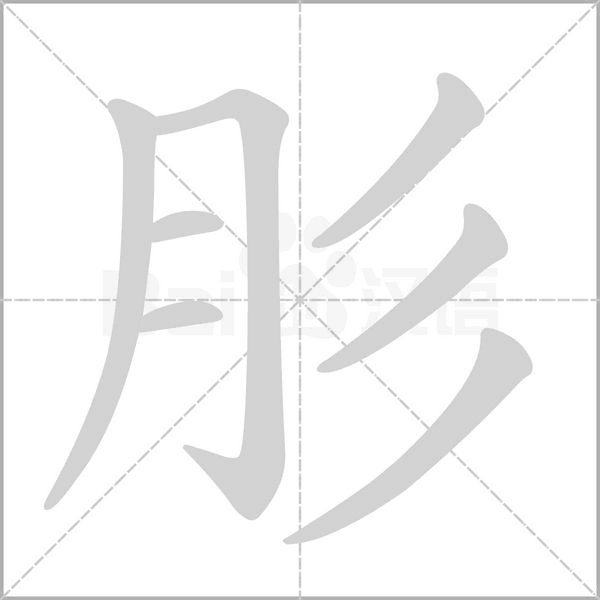 肜字动态笔顺演示