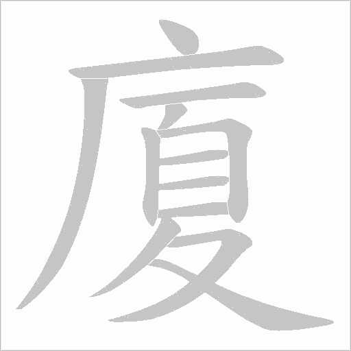 廈字动态笔顺演示