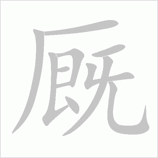 厩字动态笔顺演示