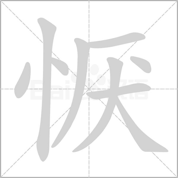 恹字动态笔顺演示