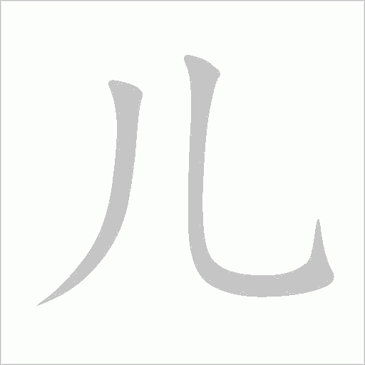 儿字动态笔顺演示