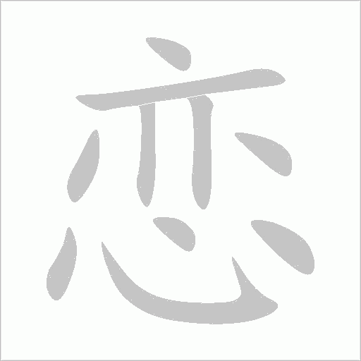 恋字动态笔顺演示