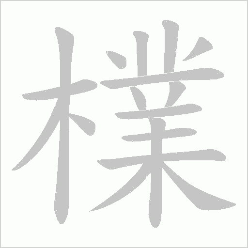 檏字动态笔顺演示