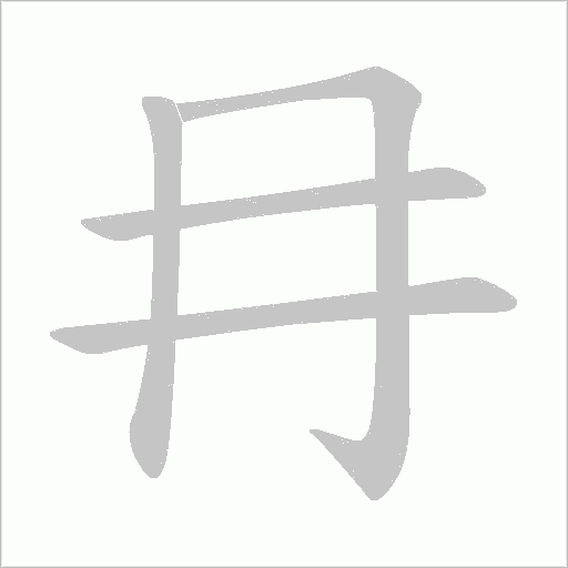 冄字动态笔顺演示