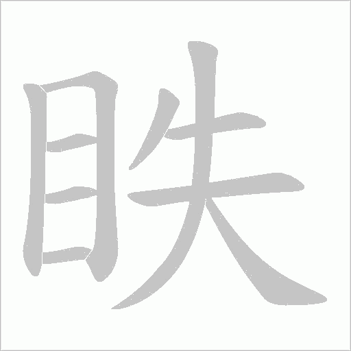 眣字动态笔顺演示