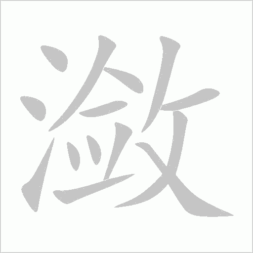 潋字动态笔顺演示
