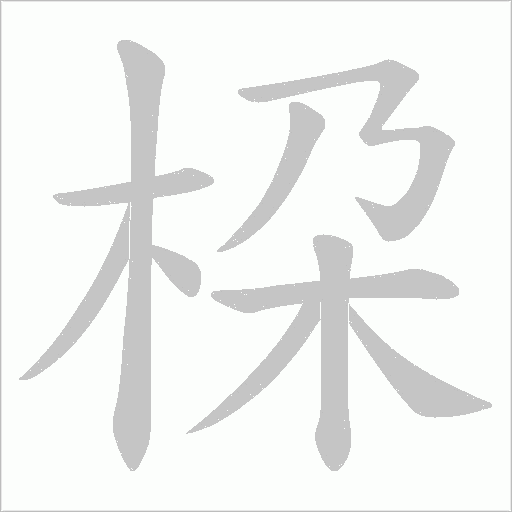 桗字动态笔顺演示