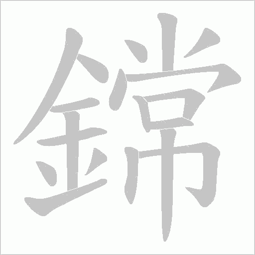 鏛字动态笔顺演示
