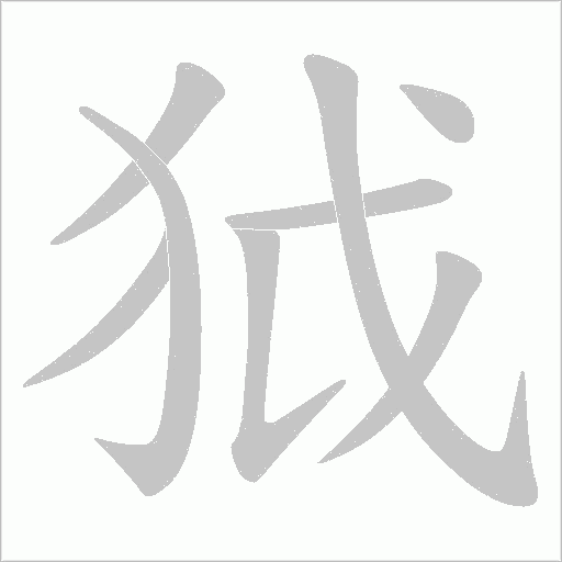 狘字动态笔顺演示