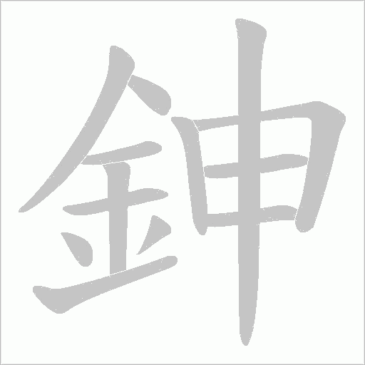 鉮字动态笔顺演示