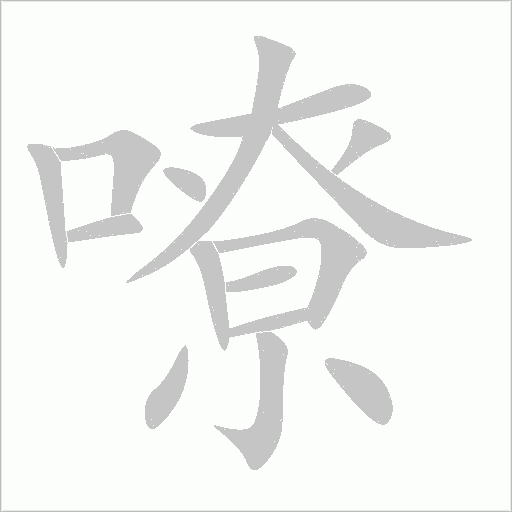 嘹字动态笔顺演示