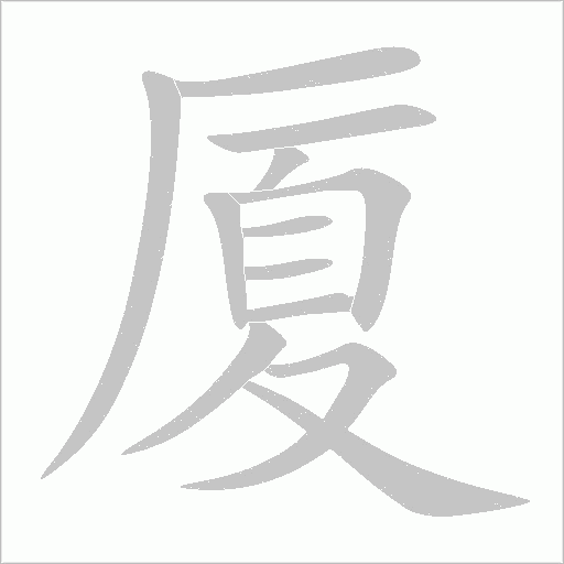 厦字动态笔顺演示