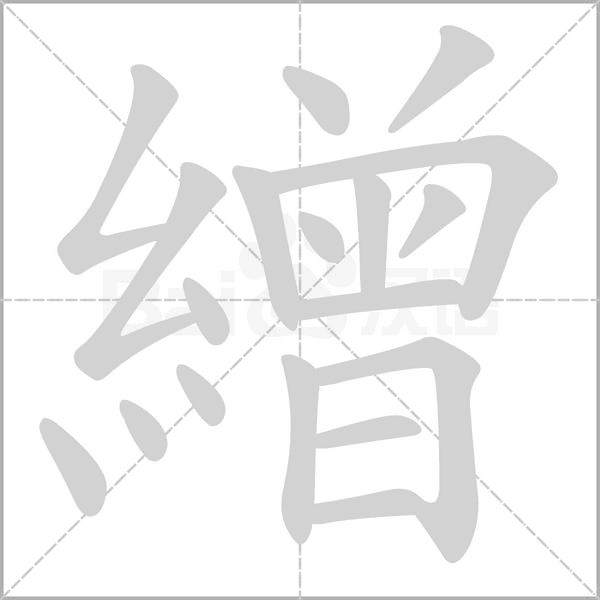 繒字动态笔顺演示