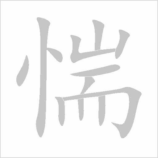 惴字动态笔顺演示