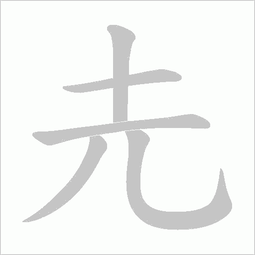 圥字动态笔顺演示