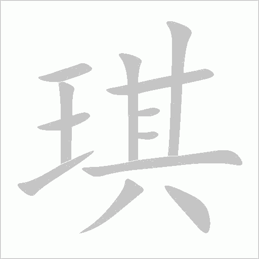 琪字动态笔顺演示
